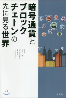 暗號通貨とブロックチェ-ンの先に見る世界