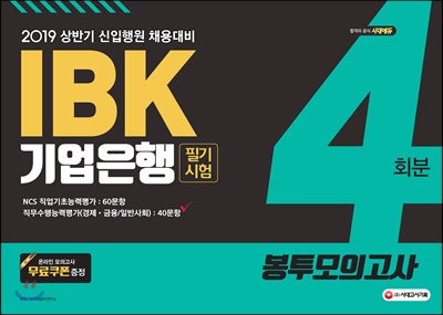 2019 IBK기업은행 필기시험 봉투모의고사