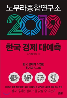 노무라종합연구소 2019 한국 경제 대예측