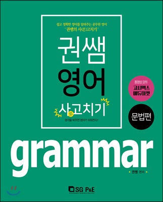 권쌤영어 사(思)고치기 grammar 문법편