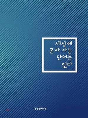 [중고-최상] 세상에 혼자사는 단어는 없다