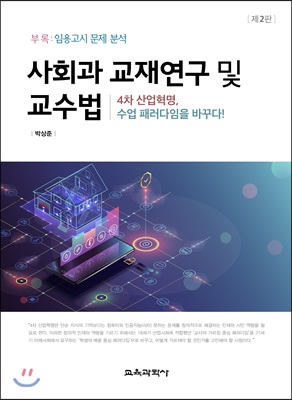 사회과 교재연구 및 교수법