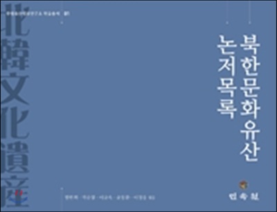 북한문화유산논저목록