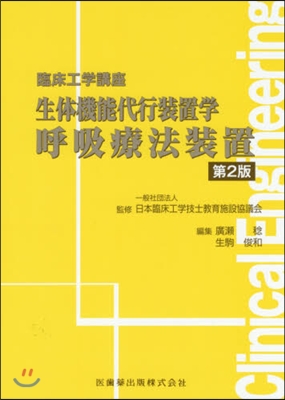 生體機能代行裝置學 呼吸療法裝置 第2版