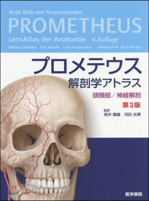 プロメテウス解剖學アトラス 頭頸部 3版 第3版