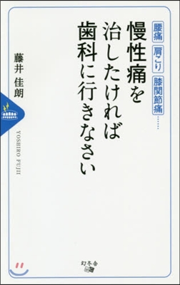 慢性痛を治したければ齒科に行きなさい