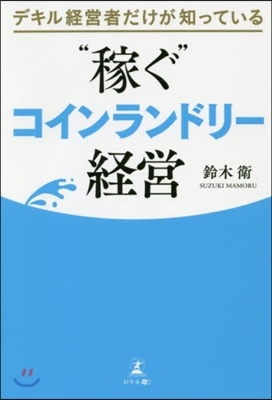 デキル經營者だけが知っている “稼ぐ”コインランドリ-經營