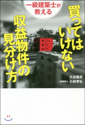 一級建築士が敎える買ってはいけない收益物