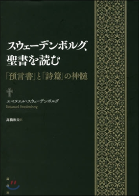 スウェ-デンボルグ,聖書を讀む 「預言書