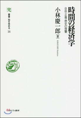 時間の經濟學 自由.正義.歷史の復讐