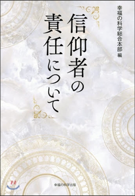 信仰者の責任について