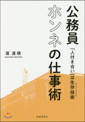 公務員ホンネの仕事術 「人付き合い」は生