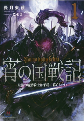 宵の國戰記(1)最强の暗黑騎士は平穩に暮らしたい 