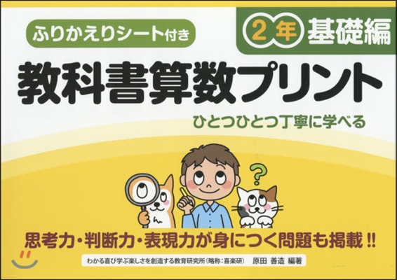 敎科書算數プリント 基礎編 2年