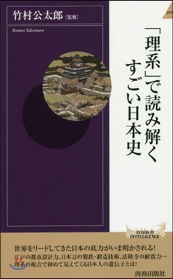 「理系」で讀み解くすごい日本史