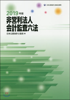 ’19 非營利法人會計監査六法