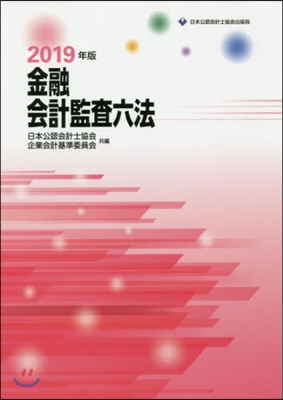 ’19 金融會計監査六法