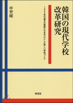 韓國の現代學校改革硏究 1990年代後半