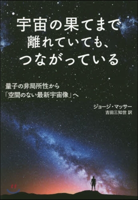 宇宙の果てまで離れていても,つながってい