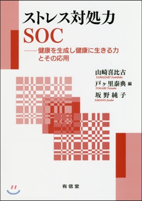 ストレス對處法SOC－健康を生成し健康に