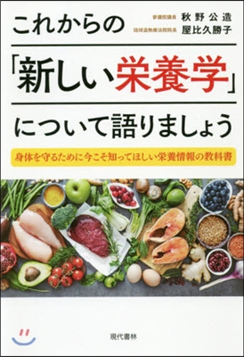 これからの「新しい榮養學」について語りましょう