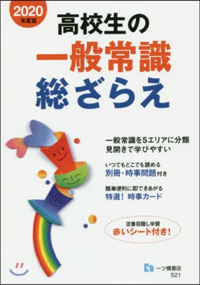 高校生の一般常識總ざらえ 2020年度版