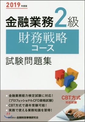 ’19 金融業務2級財務戰略コ-ス試驗問