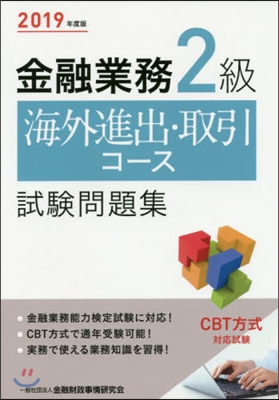 ’19 金融業務2級海外進出.取引コ-ス