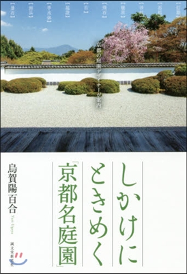 しかけにときめく「京都名庭園」