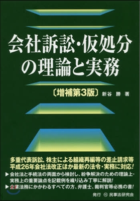 會社訴訟.假處分の理論と實務 增補第3版