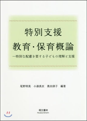 特別支援敎育.保育槪論 改訂新版