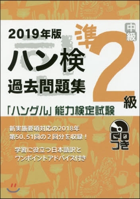 2019年版 ハングル能力檢定試驗 過去問題集 準2級 CDつき