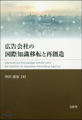 廣告會社の國際知識移轉と再創造