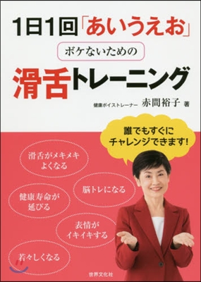 1日1回「あいうえお」 ボケないための滑舌トレ-ニング