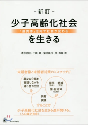 少子高齡化社會を生きる 新訂 「融異體」