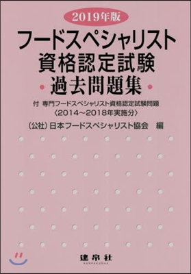 ’19 フ-ドスペシャリスト資格認定試驗