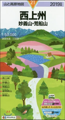 山と高原地圖(21)西上州 妙義山.荒船山 2019年版 