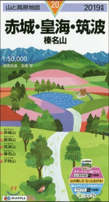 山と高原地圖(20)赤城.皇海.筑波 榛名山 2019年版