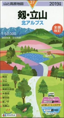 山と高原地圖(37)劒.立山 2019年版