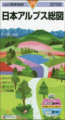 山と高原地圖(34)日本アルプス總圖 2019年版 