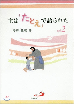 主は「たとえ」で語られた   2