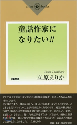 童話作家になりたい!!