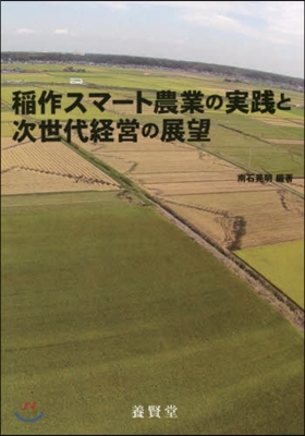 稻作スマ-ト農業の實踐と次世代經營の展望