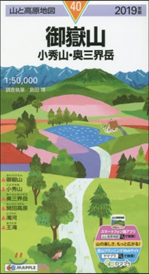山と高原地圖(40)御嶽山 小秀山.奧三界岳 2019年版