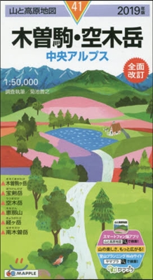 山と高原地圖(41)木曾駒.空木岳 2019年版 
