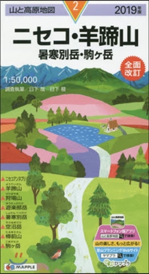 山と高原地圖(2)ニセコ.羊蹄山 暑寒別岳.駒ヶ岳 2019年版