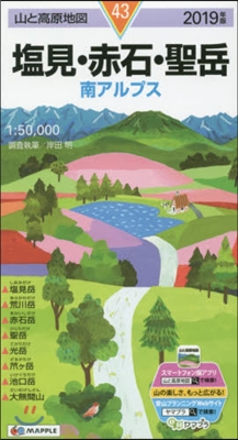 山と高原地圖(43)鹽見.赤石.聖岳 2019年版