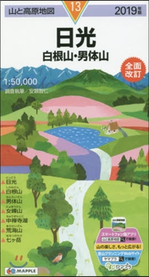 山と高原地圖(13)日光 白根山.男體山 2019年版