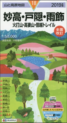 山と高原地圖(18)妙高.戶隱.雨飾 火打山.高妻山.信越トレイル 2019年版  