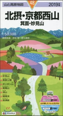 山と高原地圖(48)北攝.京都西山 箕面.妙見山 2019年版 